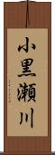 小黒瀬川 Scroll