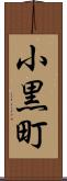 小黒町 Scroll