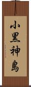 小黒神島 Scroll