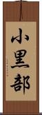 小黒部 Scroll