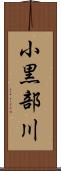 小黒部川 Scroll