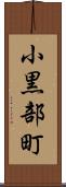 小黒部町 Scroll