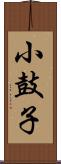 小鼓子 Scroll