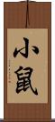 小鼠 Scroll