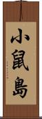 小鼠島 Scroll