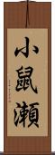 小鼠瀬 Scroll