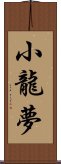 小龍夢 Scroll