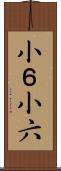 小６ Scroll