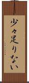 少々足りない Scroll