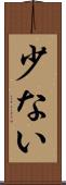 少ない Scroll