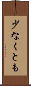 少なくとも Scroll