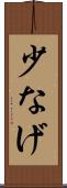 少なげ Scroll
