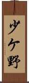 少ケ野 Scroll