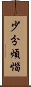 少分煩惱 Scroll