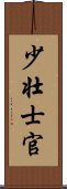 少壮士官 Scroll
