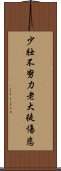 少壯不努力，老大徒傷悲 Scroll