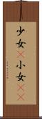 少女(P) Scroll
