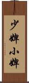 少婢 Scroll