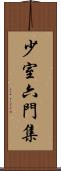 少室六門集 Scroll