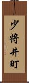 少将井町 Scroll