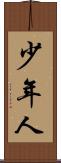 少年人 Scroll
