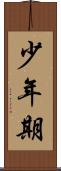 少年期 Scroll