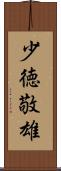 少徳敬雄 Scroll