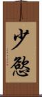 少慾 Scroll