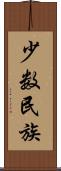 少数民族 Scroll