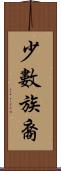 少數族裔 Scroll