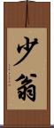 少翁 Scroll