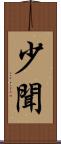 少聞 Scroll