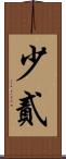 少貳 Scroll