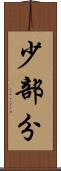 少部分 Scroll