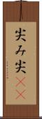 尖み Scroll