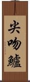 尖吻鱸 Scroll