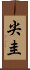 尖圭 Scroll