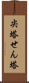尖塔 Scroll
