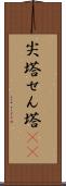 尖塔 Scroll