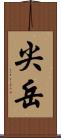 尖岳 Scroll