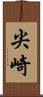 尖崎 Scroll