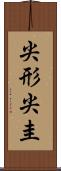 尖形 Scroll