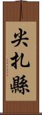 尖扎縣 Scroll