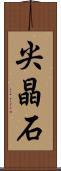 尖晶石 Scroll