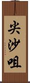 尖沙咀 Scroll