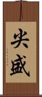 尖盛 Scroll