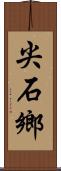 尖石鄉 Scroll