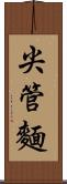 尖管麵 Scroll