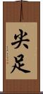 尖足 Scroll