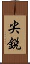 尖鋭 Scroll